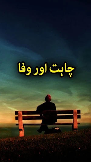 Chahat Aur Wafa by Shahzadi Screenshot 0