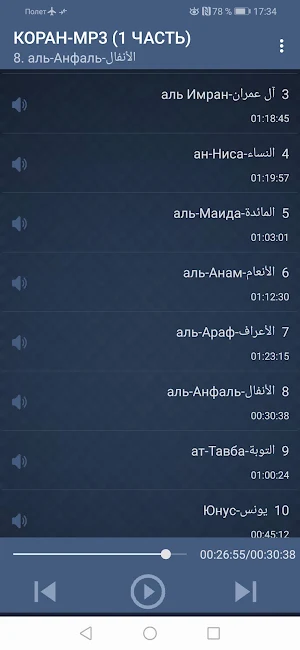 КОРАН-MP3. БЕСПЛАТНО И БЕЗ ИНТЕРНЕТА. 1 ЧАСТЬ. Screenshot 3