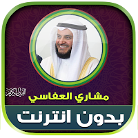 Mishary Alafasy Quran Offline