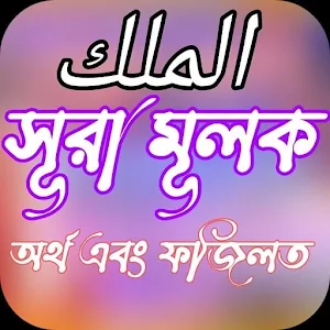 সূরা মূলক - Al-Mulk অনুবাদ  উচ Screenshot 0