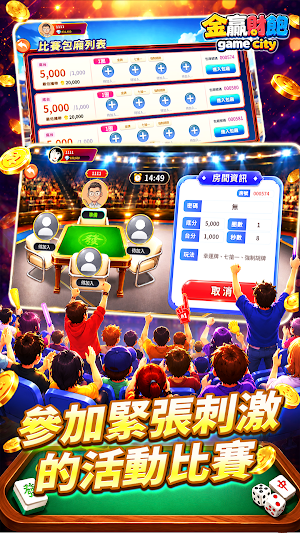 金贏財飽 Game City Screenshot 3