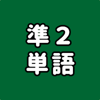 英検®準2級に出る単語・熟語を覚えられるアプリ