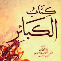كتاب الكبائر