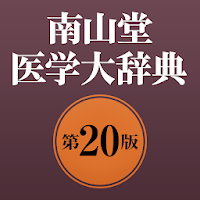 南山堂医学大辞典第20版