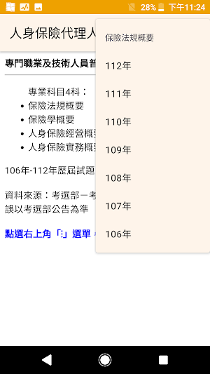 專技普考人身保險代理人歷屆試題2023 Screenshot 3