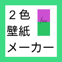 二色壁紙メーカー