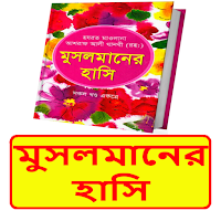 মুসলমানের হাসি ইসলামিক বই