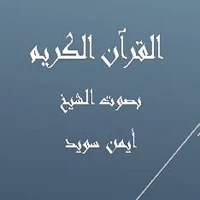 القرآن الكريم  الشيخ أيمن سويد