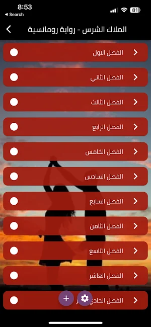 رواية الملاك الشرس Screenshot 0