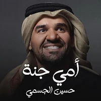 اغنية امي جنة حسين الجسمي
