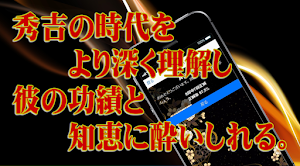 豊臣秀吉◆日本史に残る戦国武将を知る戦国時代歴史クイズゲーム Screenshot 2