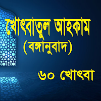 খোৎবাতুল আহকাম bangla ৬০ খোৎবা