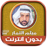 قران كامل بصوت ميثم التمار بدون نت‎‎