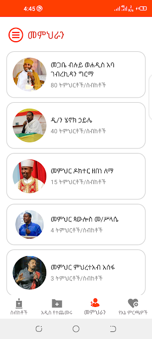 ኦርቶዶክስ ስብከቶች እና ትምህርቶች Screenshot 2