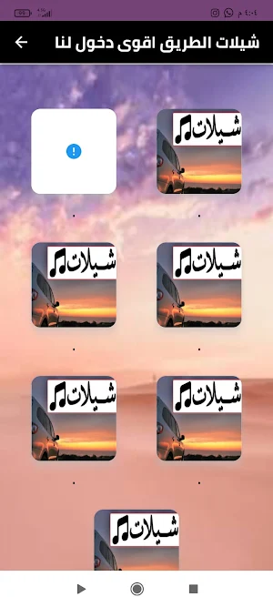 شيلات الطريق اقوى دخول لنا Screenshot 0