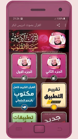 المصحف الشريف للقارئ ادريس ابكر صوت عالي الجودة Screenshot 0