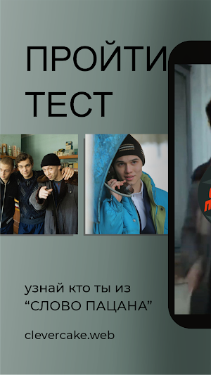 Кто ты из Слово Пацана? Screenshot 0