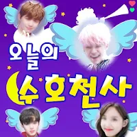 오늘의 수호천사 : 아이돌 모으기(아이돌 궁합, 행운 맞추기, 오늘의 운세)