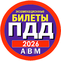 Экзамен. билеты ПДД 2026