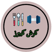 كرش كيبرز | Kersh Keepers