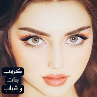 كروب بنات و شباب