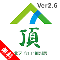 頂(北ア 立山・無料版)