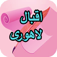 دیوان کامل اقبال لاهوری