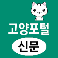 고양포털(신문) - 경기 고양시 뉴스 여론 종합 미디어