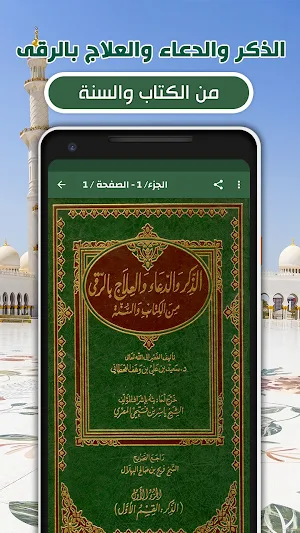 الذكر والدعاء والعلاج بالرقى Screenshot 2