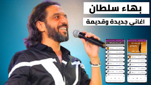اغاني بهاء سلطان 2022 بدون نت Screenshot 0