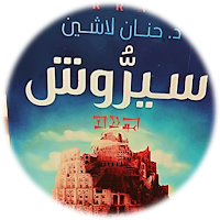 رواية سيروش حنان لاشين