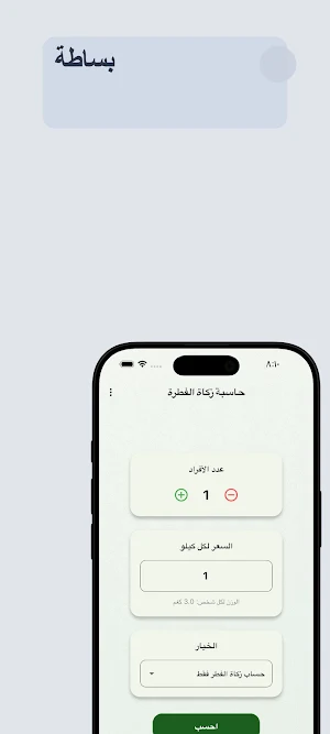 حاسبة زكاة الفطرة Screenshot 0