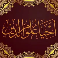 كتاب احياء علوم الدين للغزالي