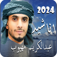 اناشيد عبدالكريم مهيوب بدون نت