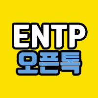 ENTP 오픈톡