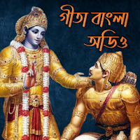 Gita Bangla Audio - গীতা বাংলা অডিও