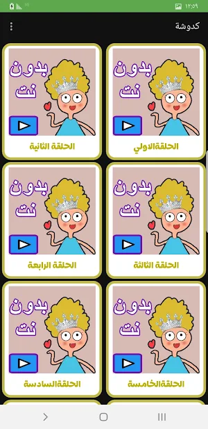 حلقات كدوشة 2024 بدون انترنت Screenshot 0