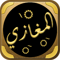 المغازي للواقدي غزوات الرسول