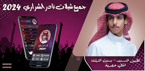 جميع شيلات نادر الشراري 2024 Screenshot 0