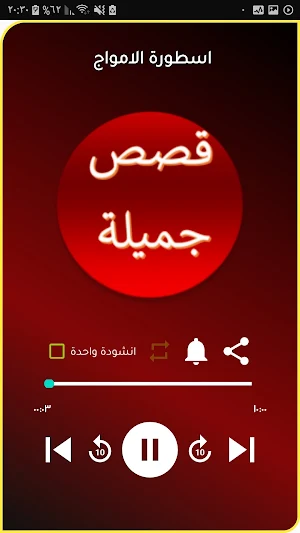 قصص جميلة مسلية دون موسيقى Screenshot 2