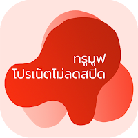 ทรูมูฟ โปรเน็ตไม่ลดสปีด