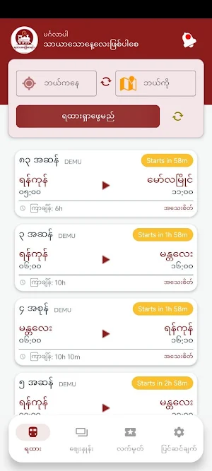 ရထားအချိန်စာရင်း TrainSchedule Screenshot 0