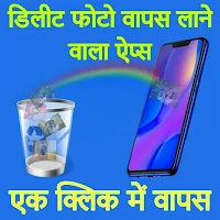 डिलीट फोटो वापस लाने वाला ऐप्स