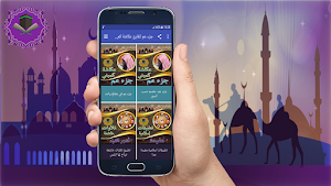 جزء عم للشيخ عكاشة حسن كميني  بدون نت Screenshot 0