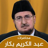 كتب عبد الكريم بكار ومحاضرات