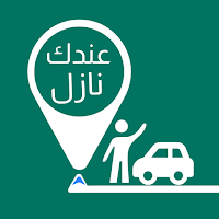 عندك نازل