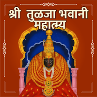 Shri Tulja Bhavani Mahatmya