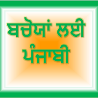 ਬਚੋਯਾਂ ਲਈ ਪੰਜਾਬੀ Punjabi ABC