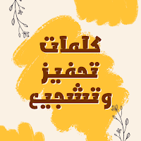 كلمات تحفيز وتشجيع : النجاح