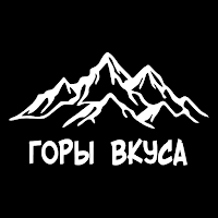 Горы вкуса
